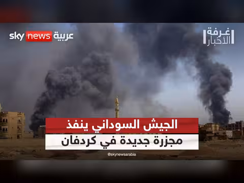 مجزرة جديدة في كردفان..16 قتيلا مدنيا في قصف للجيش السوداني
