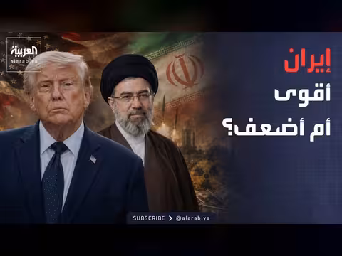 إيران بعد الحرب.. قوة أم ضعف؟