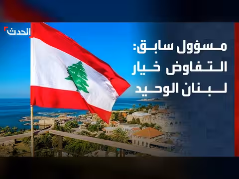 التفاوض خيار لبنان الوحيد حسب مسؤول سابق