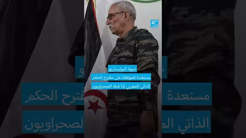 البوليساريو: استعداد للموافقة على الحكم الذاتي المغربي بشروط