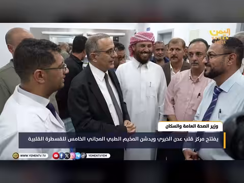 وزير الصحة يفتتح مركز قلب عدن