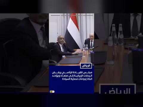مجلس القيادة الرئاسي يرفض الرحلات الإيرانية