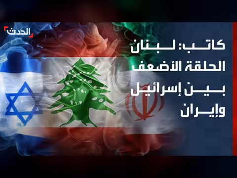 لبنان الحلقة الأضعف بين إسرائيل وإيران