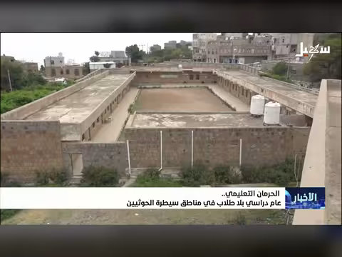 الحرمان التعليمي في مناطق سيطرة الحوثيين