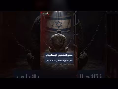 تحقيق إسرائيلي يكشف مخالفات جنود في قضية معتقل فلسطيني