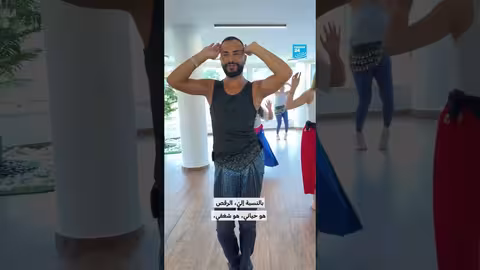 أيليا سعد: مدرب الرقص الشرقي في فرانس 24