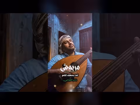 مربوش | ياسر العوذلي