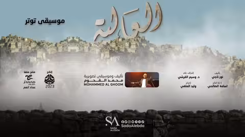 موسيقى توتر مسلسل العالية - تأليف وتوزيع موسيقي محمد القحوم @SadaAlebda