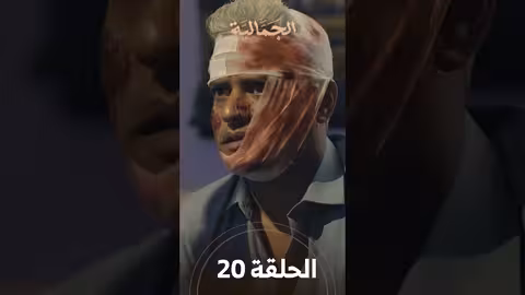 تشاهدون في الحلقة 20 مسلسل الجمالية