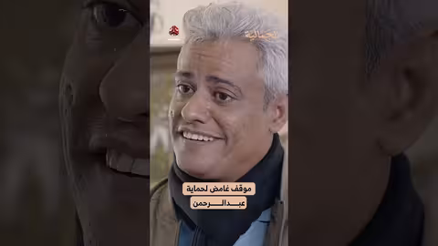 موقف غامض لحماية عبدالرحمن الجمالية