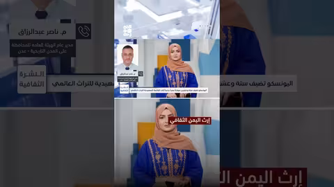 اليمن: جهود إدراج 35 موقعاً في قائمة التراث العالمي