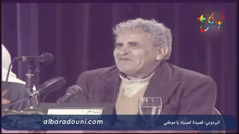 لعينيك يا موطني - إلقاء البردوني