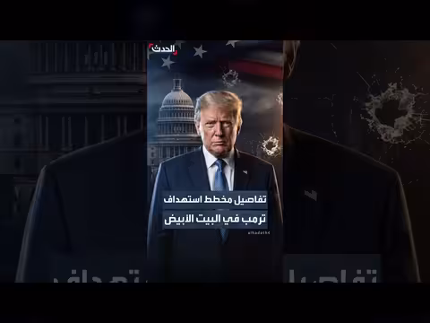 وزارة العدل الأمريكية تكشف مؤامرة لاغتيال ترمب ونتنياهو