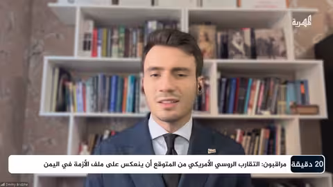 ما موقف روسيا من الضربات الأمريكية في اليمن؟ ديميتري بريجع