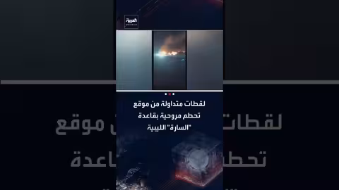 تحطم مروحية ليبية في قاعدة السارة.. تفاصيل أولية