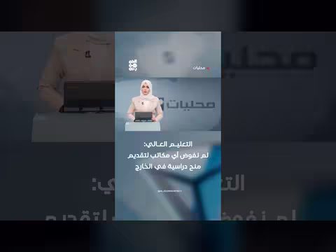 التعليم العالي ينفي تفويض مكاتب منح دراسية
