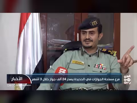 فرع الجوازات في الحديدة يصدر 24 ألف جواز
