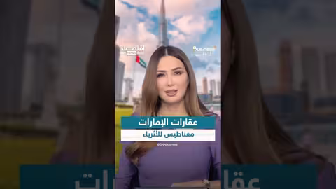ازدهار العقارات في الإمارات يجذب مستثمرين عالميين