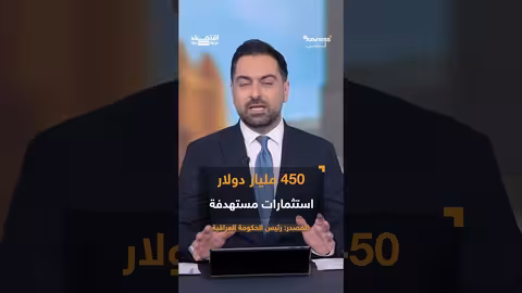 العراق: جذب استثمارات بقيمة 450 مليار دولار
