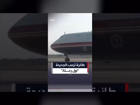 ترمب يستقل الطائرة الرئاسية الجديدة