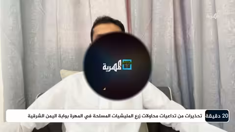 ماذا وراء استقدام جماعات سلفية مسلحة إلى محافظة المهرة؟ عادل الحسني