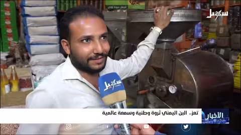 البن اليمني.. ثروة وطنية وسمعة عالمية