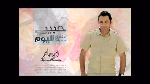 حبيبي اليوم امين حاميم نسخة بدون موسيقى