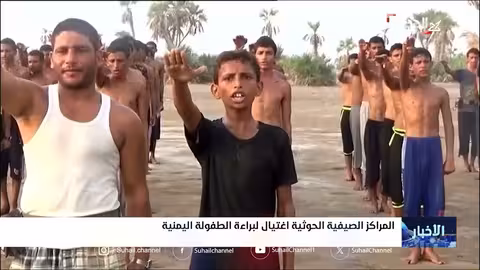 المراكز الصيفية الحوثية اغتيال لبراءة الطفولة اليمنية