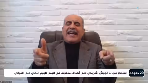 خبير عسكري يكشف أهداف العملية العسكرية الأمريكية في اليمن د. محمد المقابلة