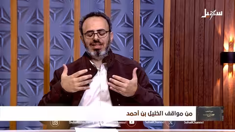 مواقف ووقفات الحلقة العاشرة من مواقف الخليل بن أحمد