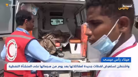 يمنيون يحملون مليشيا الحوثي مسؤولية مغامراتها العبثية على اليمن ومنشآته تقرير: محمد اللطيفي