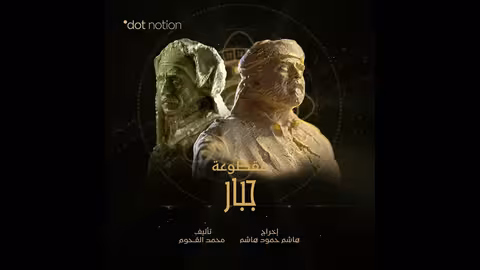 جبار Jabbar موسيقى تصويرية لمسلسل ماء الذهب محمد القحوم