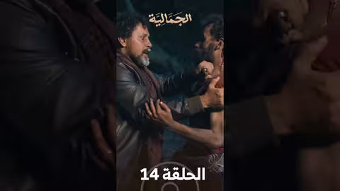 تشاهدون في الحلقة 14 مسلسل الجمالية