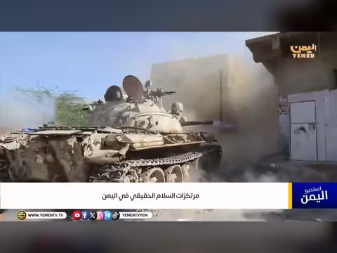 مرتكزات السلام الحقيقي في اليمن