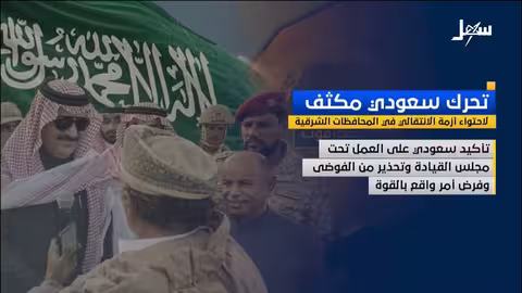 تحركات سعودية لاحتواء أزمة الانتقالي في المحافظات الشرقية اليمنية