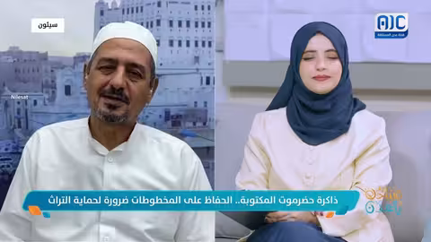 ذاكرة حضرموت المكتوبة: الحفاظ على المخطوطات لحماية التراث