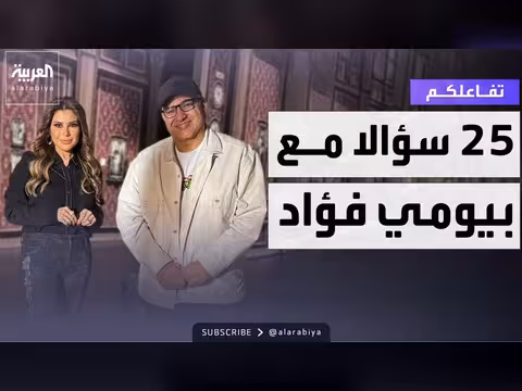 25 سؤالًا مع النجم بيومي فؤاد