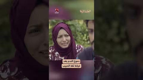 دموع الندم بعد خيانة ثقة الحبيب الجمالية