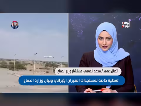 العميد الكميم: لن نقبل انتهاك السيادة اليمنية من قبل إيران