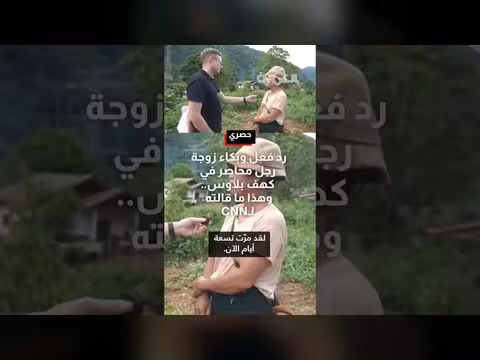 رد فعل زوجة رجل محاصر في كهف بلاوس