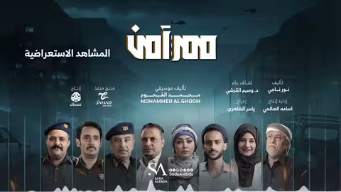 المشاهد الاستعراضية الموسيقى التصويرية لمسلسل ممر آمن