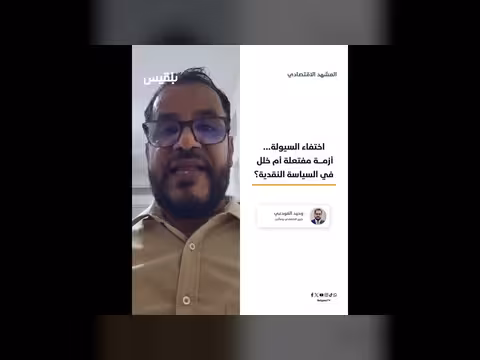 الخبير الاقتصادي يكشف أسباب شح السيولة في اليمن