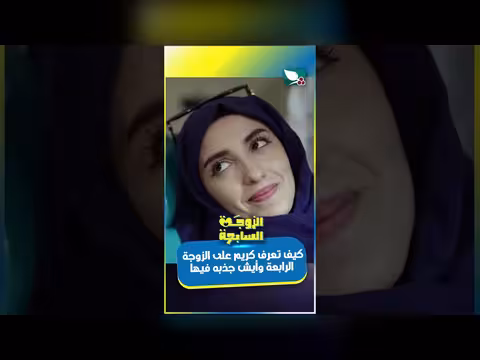 غيرة الزوجة الرابعة تدمر حياة كرومي الزوجية