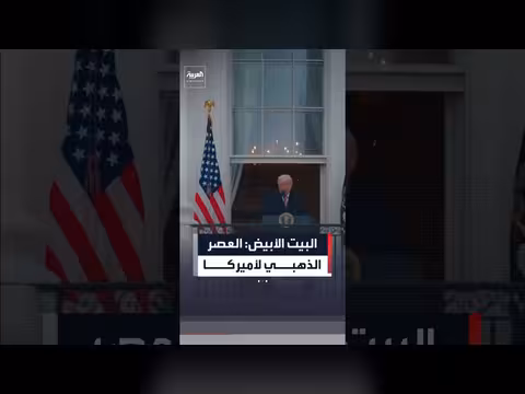البيت الأبيض ينشر فيديو عن العصر الذهبي للولايات المتحدة