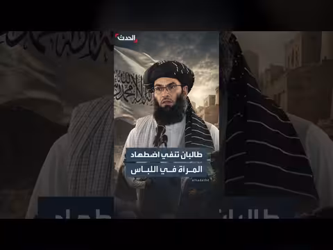 طالبان تنفي اضطهاد النساء بعد تشديد قواعد اللباس