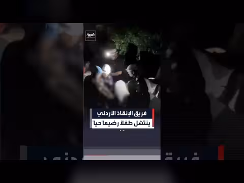 فريق الإنقاذ الأردني ينقذ رضيعاً من تحت الأنقاض