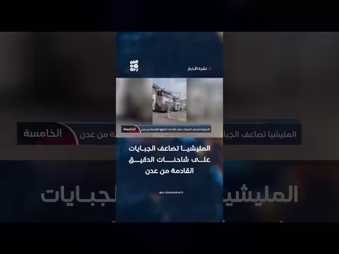 المليشيا تضاعف الجبايات على شاحنات الدقيق