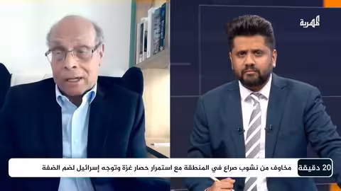 المنصف المرزوقي يحلل المشهد العربي الراهن 20 دقيقة