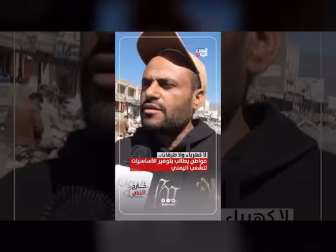مواطن يمني يطالب بتوفير الأساسيات