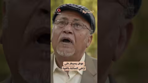 عوض يسيطر على أراضي السائلة بالقوة الجمالية